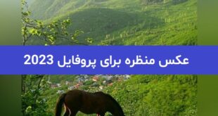عکس منظره برای پروفایل 2023; بسیار دلنشین