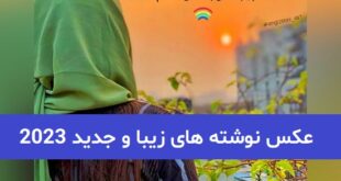عکس نوشته های زیبا و جدید 2023; با عکس های هنری جدید