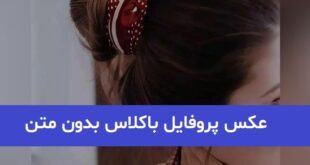 عکس پروفایل باکلاس بدون متن 2023; برای فضای مجازی