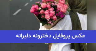 عکس پروفایل دخترونه دلبرانه 2023; بدون متن و جدید