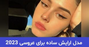 مدل ارایش ساده برای عروسی 2023; نچرال و زیبا