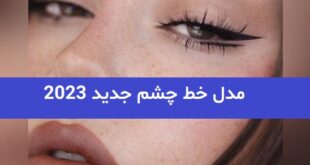 مدل خط چشم جدید