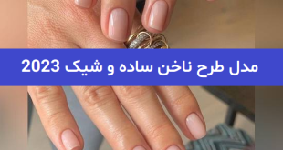 مدل طرح ناخن ساده و شیک 2023; برای خانم های ساده پسند