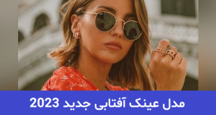 مدل عینک آفتابی جدید 2023; با طراحی فوق العاده و متفاوت