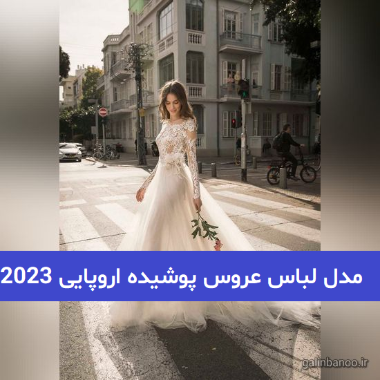 مدل لباس عروس پوشیده اروپایی 2023; با طراحی بسیار خفن و جذاب