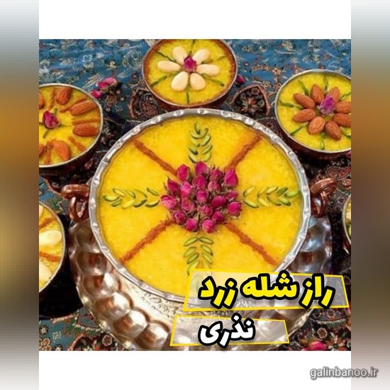 تزیین شله زرد نذری 2023; با دارچین و گل محمدی بسیار زیبا