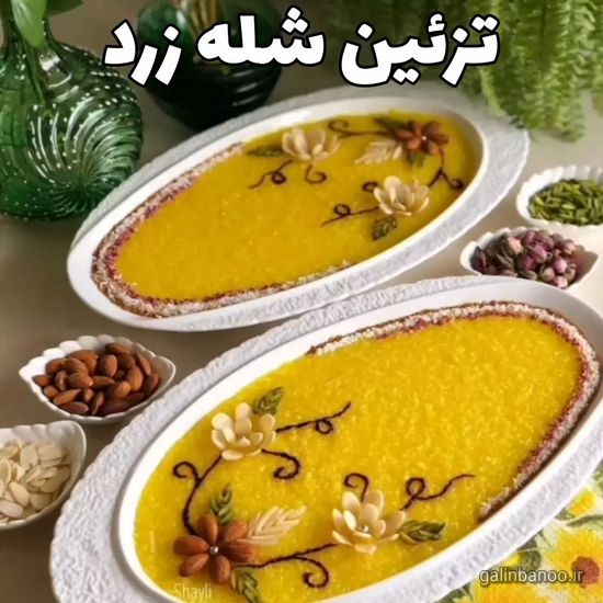 تزیین شله زرد نذری 2023; با دارچین و گل محمدی بسیار زیبا