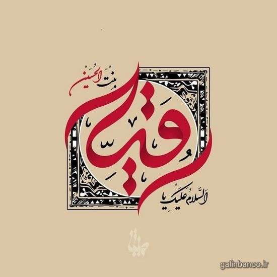 عکس حضرت رقیه 2023; با کیفیت بالا برای پروفایل