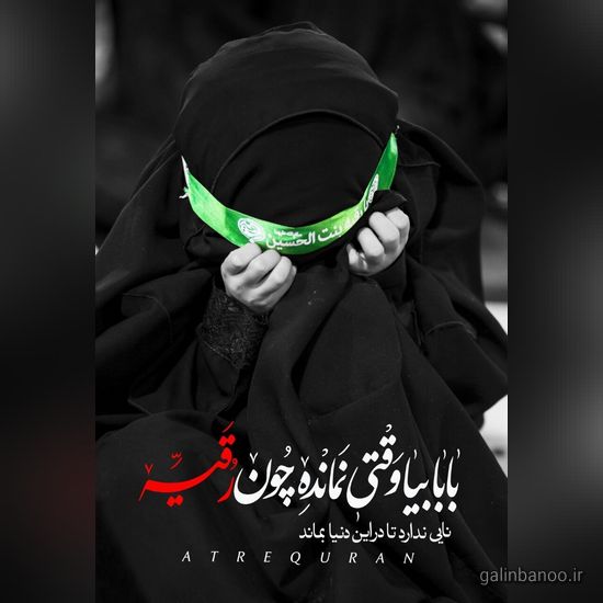 عکس حضرت رقیه 2023; با کیفیت بالا برای پروفایل
