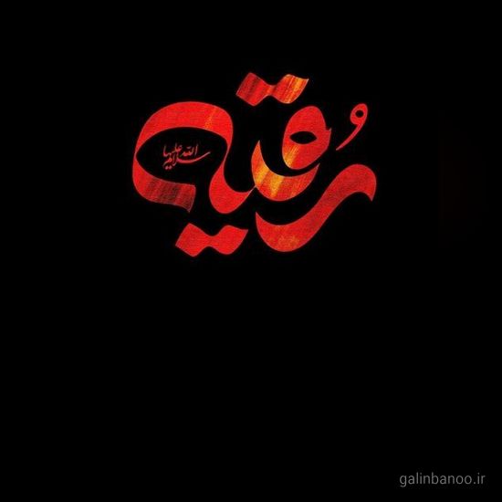 عکس حضرت رقیه 2023; با کیفیت بالا برای پروفایل
