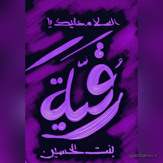 عکس حضرت رقیه 2023; با کیفیت بالا برای پروفایل