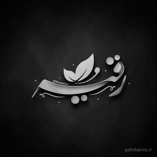 عکس حضرت رقیه 2023; با کیفیت بالا برای پروفایل