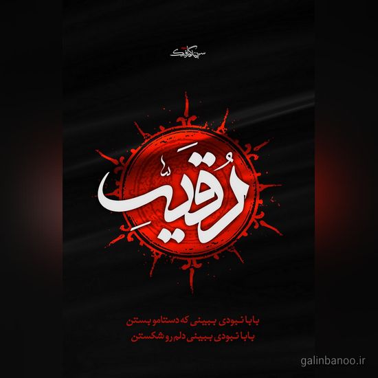 عکس حضرت رقیه 2023; با کیفیت بالا برای پروفایل