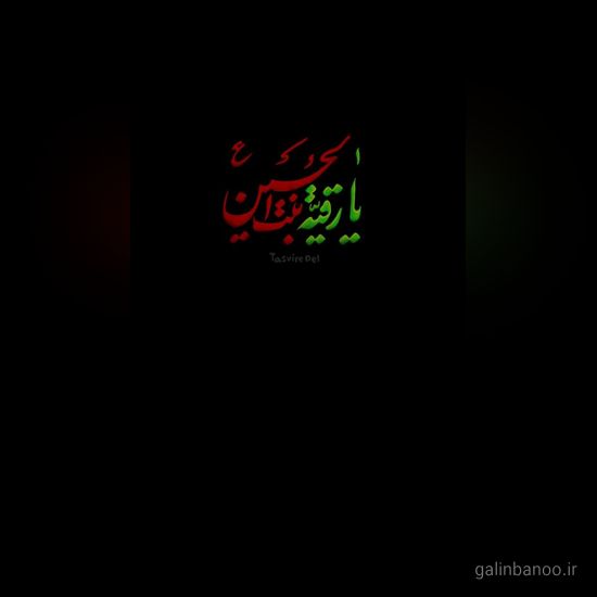 عکس حضرت رقیه 2023; با کیفیت بالا برای پروفایل