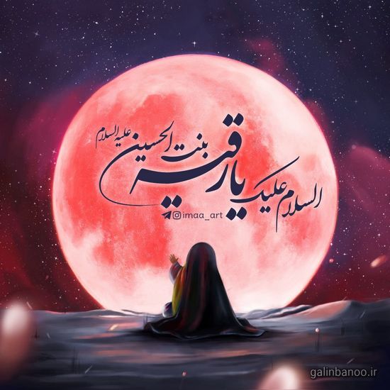 عکس حضرت رقیه 2023; با کیفیت بالا برای پروفایل