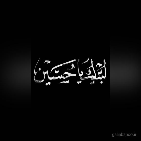 عکس یا حسین زیبا 2023 - 1402