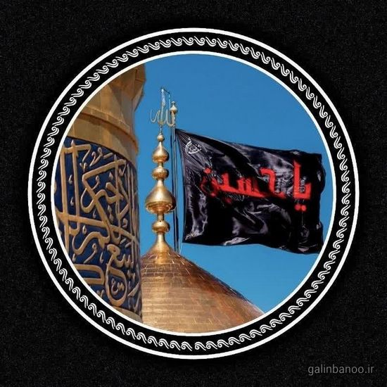 عکس یا حسین زیبا 2023 - 1402