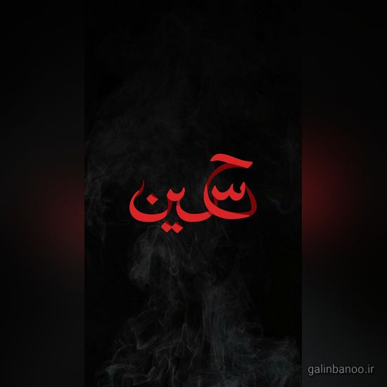 عکس یا حسین زیبا 2023 - 1402
