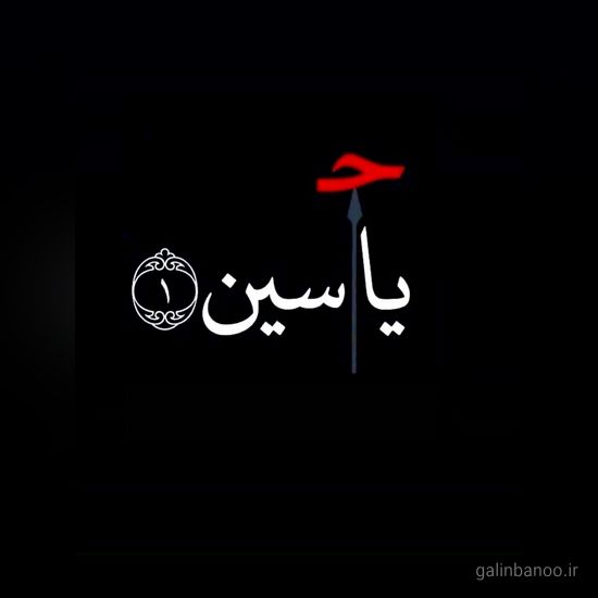 عکس یا حسین زیبا 2023 - 1402
