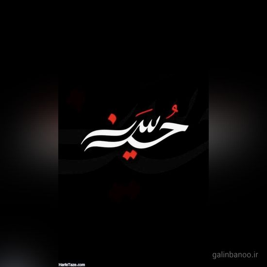 عکس یا حسین زیبا 2023 - 1402