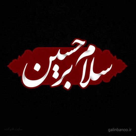 عکس یا حسین زیبا 2023 - 1402