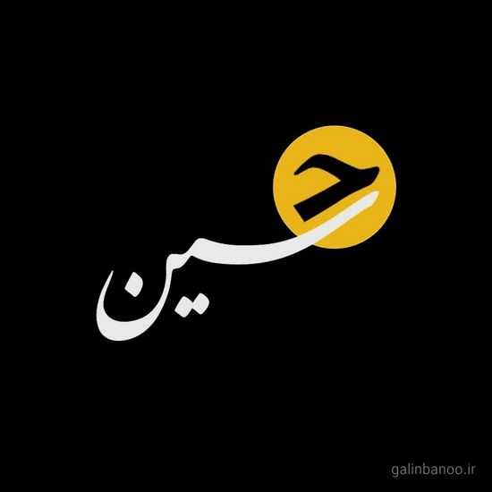 عکس یا حسین زیبا 2023 - 1402