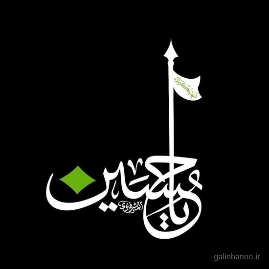 عکس یا حسین زیبا 2023 - 1402