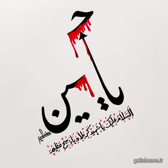 عکس یا حسین زیبا 2023 - 1402