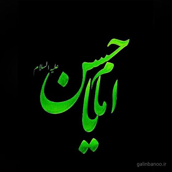 عکس یا حسین زیبا 2023 - 1402