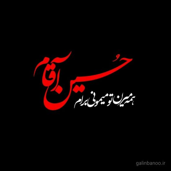 عکس یا حسین زیبا 2023 - 1402