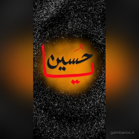 عکس یا حسین زیبا 2023 - 1402