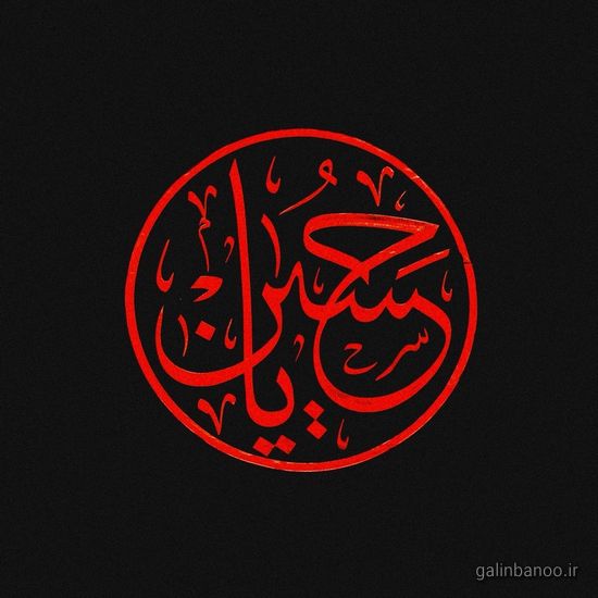 عکس یا حسین زیبا 2023 - 1402