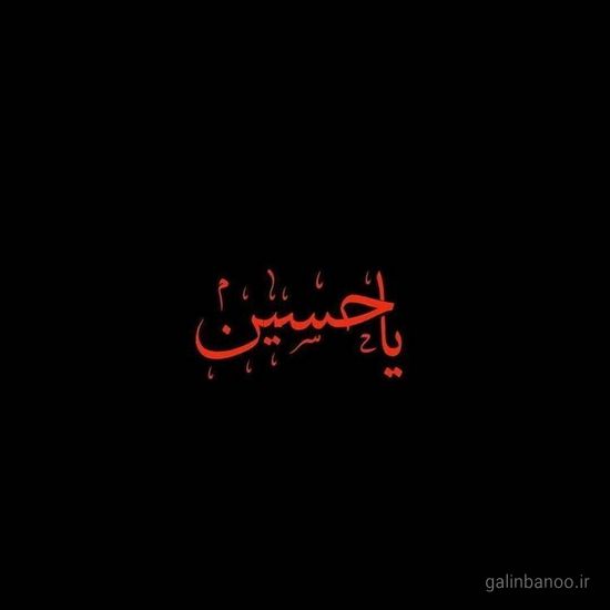 عکس یا حسین زیبا 2023 - 1402