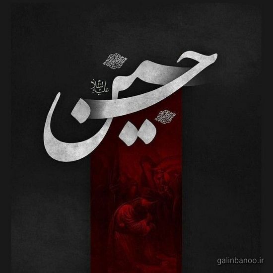 عکس یا حسین زیبا 2023 - 1402