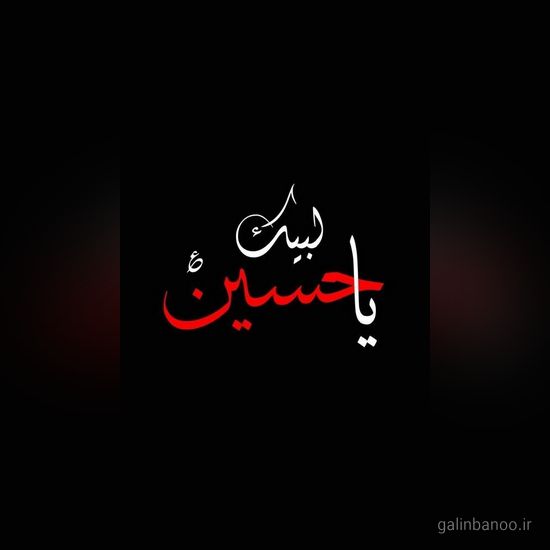 عکس یا حسین زیبا 2023 - 1402