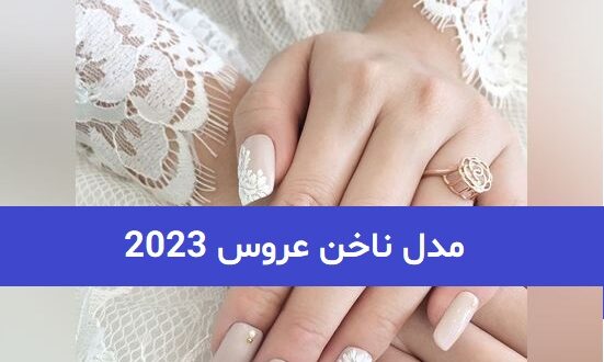 مدل ناخن عروس 2023; کار شده با نگین تور و مروارید