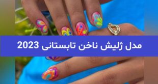 مدل ژلیش ناخن تابستانی 2023; با رنگ های جذاب