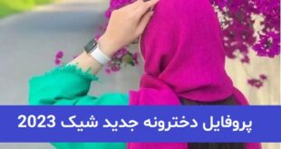 پروفایل دخترونه جدید شیک 2023; بدون چهره اما بسیار طبیعی