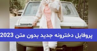 پروفایل دخترونه جدید بدون متن 2023; بسیار زیبا و احساسی