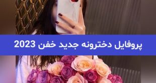 پروفایل دخترونه جدید خفن 2023; بسیار خاص و تک دیده نشدنی