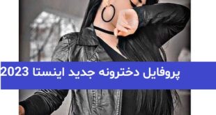 پروفایل دخترونه جدید اینستا 2023; با ژست های خاص هنری ترند