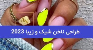 طراحی ناخن شیک و زیبا 2023; همراه با تکنیک های جدید