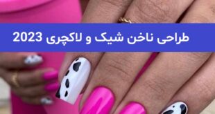 طراحی ناخن شیک و لاکچری 2023; که مطمئنا خوشتان میاید