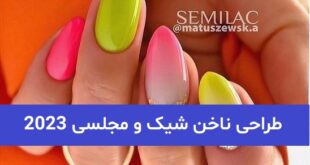 طراحی ناخن شیک و مجلسی 2023; بسیار جذاب و پرطرفدار