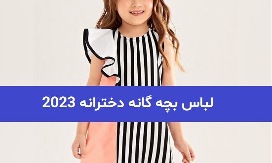 لباس بچه گانه دخترانه 2023; که طرفدار زیادی دارد جهت الگو برداری