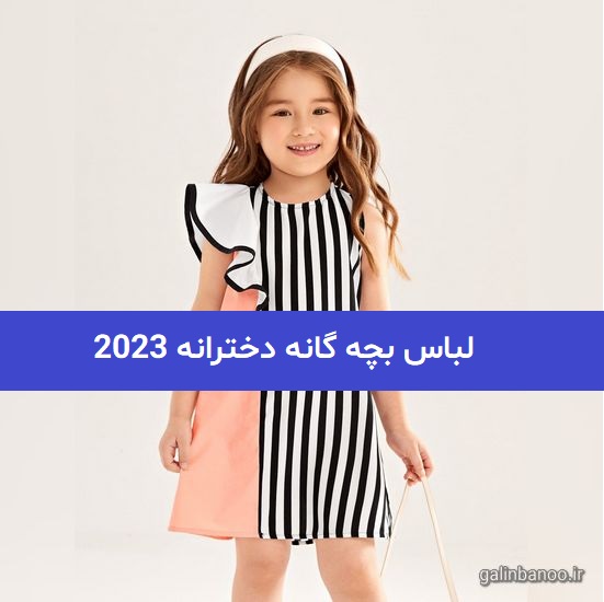 لباس بچه گانه دخترانه 2023; که طرفدار زیادی دارد جهت الگو برداری