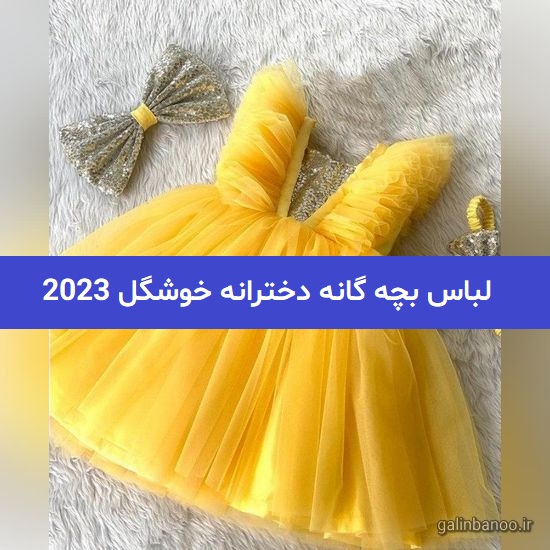 لباس بچه گانه دخترانه خوشگل 2023; با رنگبندی متنوع اسپرت و مجلسی