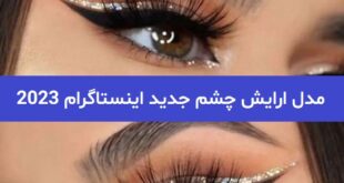 مدل ارایش چشم جدید اینستاگرام 2023; با خط چشم های بسیار جذاب