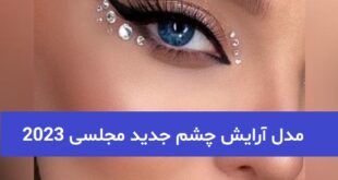 مدل آرایش چشم جدید مجلسی 2023; با سایه های جدید و جذاب