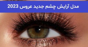 مدل آرایش چشم جدید عروس 2023; لایت و غلیظ با رنگ لنز مختلف
